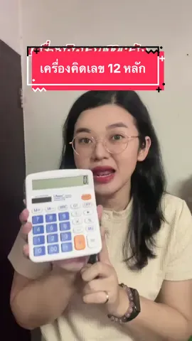 เครื่องคิดเลข #เครื่องคิดเลข #ของใช้ในครัวเรือน #แม่จิ๊บบอกต่อ #แม่จิ๊บ 