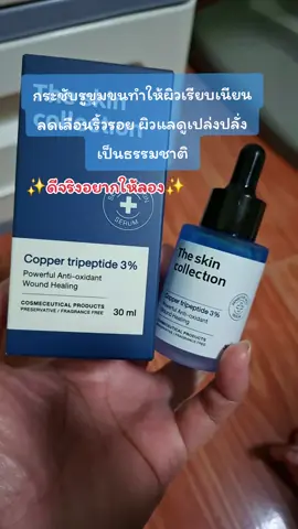 The Skin Collection  ดูแลริ้วรอยกระชับรูขุมขน #whitetea #เซรั่มเข้มข้น #เซรั่ม #ดูแลผิว #รีวิวบิวตี้ 