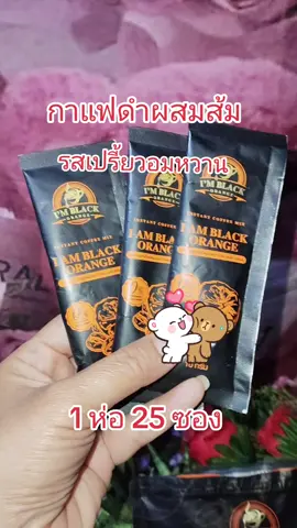 #กาแฟส้ม #กาแฟส้มไอแอม #ไอแอมแบล็คออเร้นจ์ #แม่ค้าออนไลน์ #ขายดีมากปังสุดๆ 