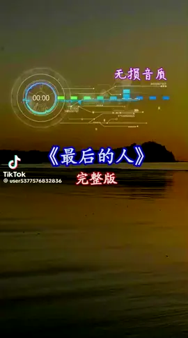 最後是我一個人 走過這片海 看著誰 在對岸留下一句對白 聽見愛或不愛 心都已不在 回頭再也看不見有你的那片海 是誰在許願瓶裡寫滿了悲哀 是我撿起了悲哀 換來了傷害 也許是我不該等你 是你不該回來 原本浪漫的邂逅 變成了無奈只會冷冷的靜靜的不說話 停在那兒發呆，們再也不像從前那樣捨不得傷害，原來後是我一個人 走過這片海