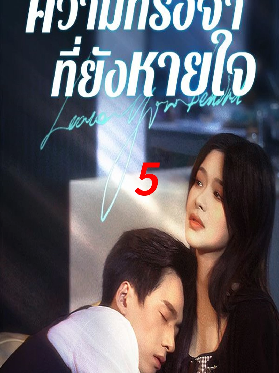 【ความทรงจำที่ยังหายใจ(พากย์ไทย)】 หากต้องการดูตอนเต็ม สามารถดูลิงก์ได้ที่โปรไฟล์ของฉันในหน้าหลัก หากต้องการดูตอนต่อไป คลิกปุ่ม 