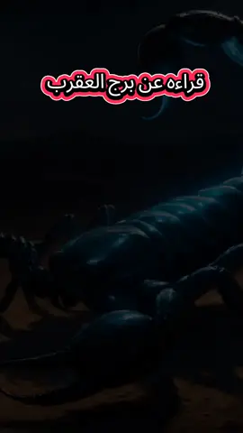 برج العقرب قبل ما نبدا خليني اسالك سؤال