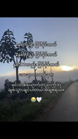 😭🤍#foryou #fypシ゚ #crdစာသား #ငါသေမှပဲfypပေါ်ရောက်မှာလား😑😑 #viwesproblem 