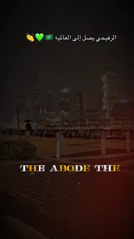 #CapCut  الرفيحي يصل إلى العالميه 🇸🇦💚 ‏