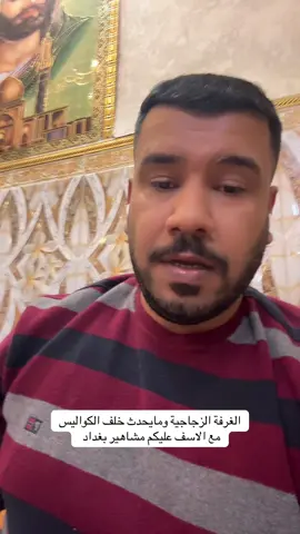 #الغرفة_الزجاجية #مشاهير_تيك_توك 