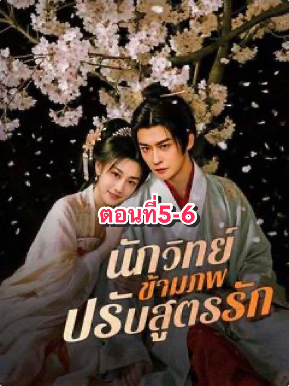 ตอนที่5-6 #มินิซีรีย์ #drama #ฟีดดดシ #ขึ้นฟีดเถอะ #นักวิทย์ข้ามภพปรับสูตรรัก 
