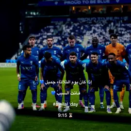 الهـلال سيلعب اليوم 🤩💙🤷🏻‍♂️⏳ . . . #الهلال #fyp #تيم_تانكر💎 #alhilal 