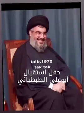 حفل أستقبال الطبطبائي  #السعودية🇸🇦 #الكويت🇰🇼 #فولو🙏🏻لايك❤️اكسبلور🙏🏻🌹💫 #الخليج_العربي_اردن_عمان_مصر_تونس_المغرب #المغرب🇲🇦تونس🇹🇳الجزائر🇩🇿 @🇸🇦🇰🇼وحيده ك القمر  @🇸🇦🇰🇼وحيده ك القمر 