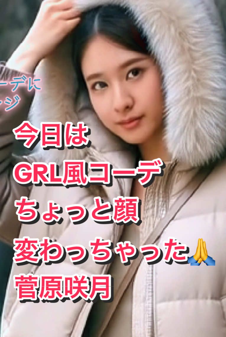 1着目は2Wayファーカラーキルティングダウンジャケット（ふわふわファー襟）×シアー黒タートル×アシンメトリー フリルミニスカート（軽い素材）＋小さめゴールドチェーンバッグとパールイヤリングでフェミニンに、2着目は2Wayフード付きファーダウンジャケット×裏シャギーニットロングスカート（裏起毛の暖かさ）＋ラウンドミニバッグとクリスタルネックレスで上品に、3着目はケーブル編みファーニットパーカー×ミニスカートセットアップ＋ラメフェザーニットカーディガンを肩掛けにして重ね着、そしてアシンメトリーラッフルスリットスカートで裾ラインを遊ばせ、小ぶりハートイヤリングとチェーンショルダーバッグでデザイン性と甘さを両立 #菅原咲月 #grl  #ai生成画像 