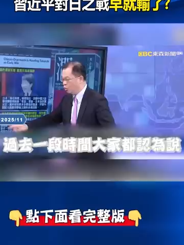 習近平對日之戰「早就輸了」新加坡也勸中國：放下吧？！ 日本成中國反習菁英「逃難天堂」中共政權岌岌可危？！#張炤和 #關鍵時刻 #習近平 #高市早苗 #中國 #日本 #新加坡 #反習 #中共 #政權 #潤日 #革命