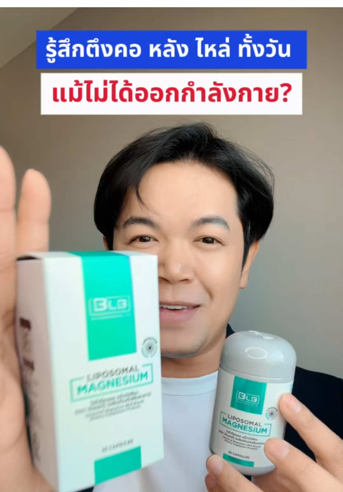 #BLBติดเทรนด์  #ป้ายยาเฮลตี้ #ป้ายยาบิวตี้ #แมกนีเซียม #BLBไลโปโซมอลแมกนีเซียม 