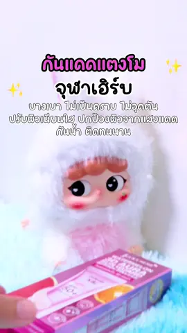 @มันนี่ น้องแมวเหมียว  @มันนี่ น้องแมวเหมียว  @มันนี่ น้องแมวเหมียว #เทรนด์วันนี้tiktok #จุฬาเฮิร์บ #ครีมกันแดด #ของดีบอกต่อ #tiktokshop 