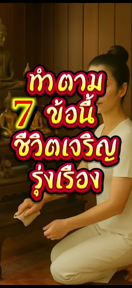 ทำตามกฎข้อนี้ชีวิตจะเจ ทำตาม7ข้อชีวิตเจริญรุ่งเรือง  #เทรนด์วันนี้ #เคล็ดลับสายมู #tiktokviral #viraltiktok #ฟีดดดシ 