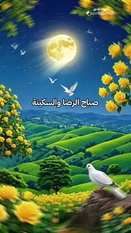 #اللهم_آمين_يارب_العالمين #صباح_الخير 