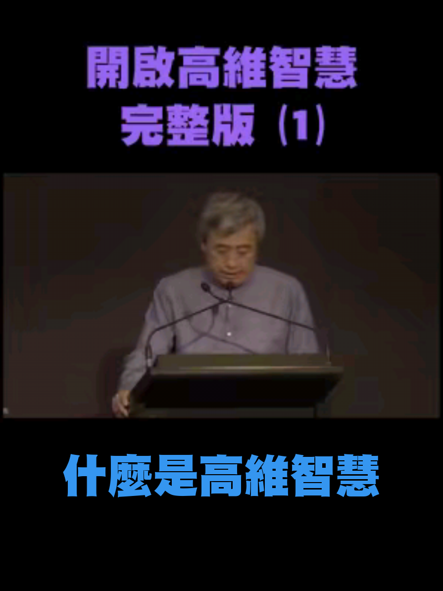 劉丰老師 ⑴ 什麼是高維智慧 《開啟高維智慧》完整版 #國學智慧 #foryou #高維 #人性哲理 #知識 