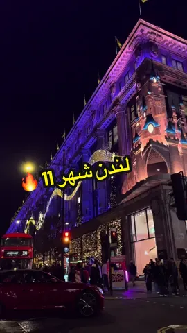 احلى وقت لزيارة لندن بالشتاء شهر١١و ١٢ تكون كلها اضاءات وزينة بالليل #الشعب_الصيني_ماله_حل😂😂 #اغوى_كويتيين🇰🇼 #لندن #london 