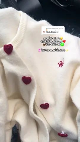 ตอบกลับ @ส้มเปรี้ยว 🍊  ซักแล้วฮ่ะะะ สีแดงไม่ตกใส่สีขาวว เริ่ดด✨ #เสื้อแขนยาว #เสื้อกันหนาว #เสื้อคาร์ดิแกน #สีไม่ตก #เสื้อคาร์ดิแกนไหมพรม 