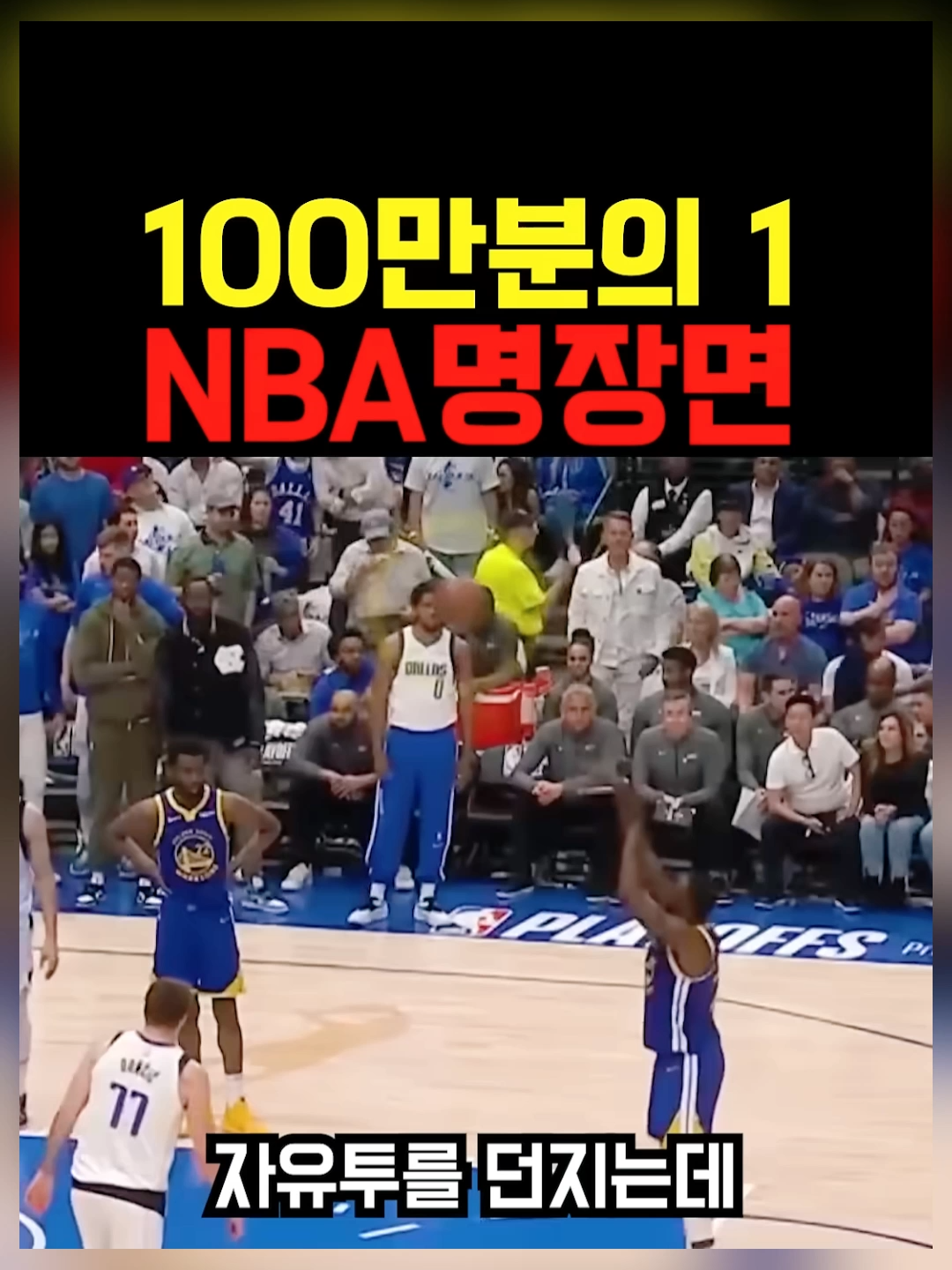 100만분의 1 NBA 명장면 & 경기 도중 상대팀으로 이적