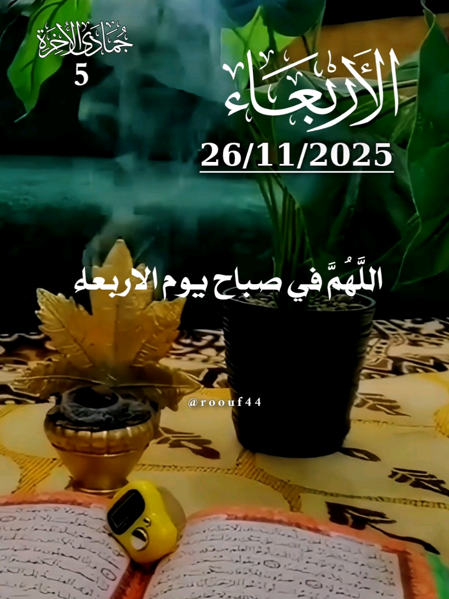 دٍعٌآء يَوٌمً آلَآربًعٌآء يَآربً 26.11.2025 #دعاء_يوم_الاربعاء #يارب  🌺🌺 #اللهم_امين_يارب_العالمين #اللهم_صلي_على_نبينا_محمد #دعاء_يوم_الاربعاء  🌹🌹🌹 🤲🤲🕋🕋🤲🤲 