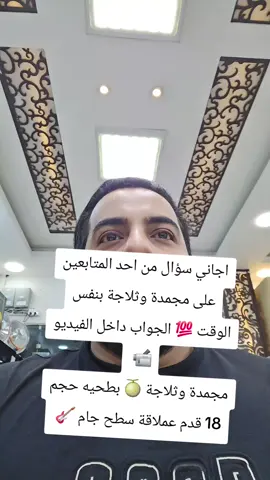 اجاني سؤال من احد المتابعين على مجمدة وثلاجة بنفس الوقت 💯 الجواب داخل الفيديو 📹  مجمدة وثلاجة 🍈 بطحيه حجم 18 قدم عملاقة سطح جام 🎸 #عبدالله_سعود_الشمري #رقم_07706343336 