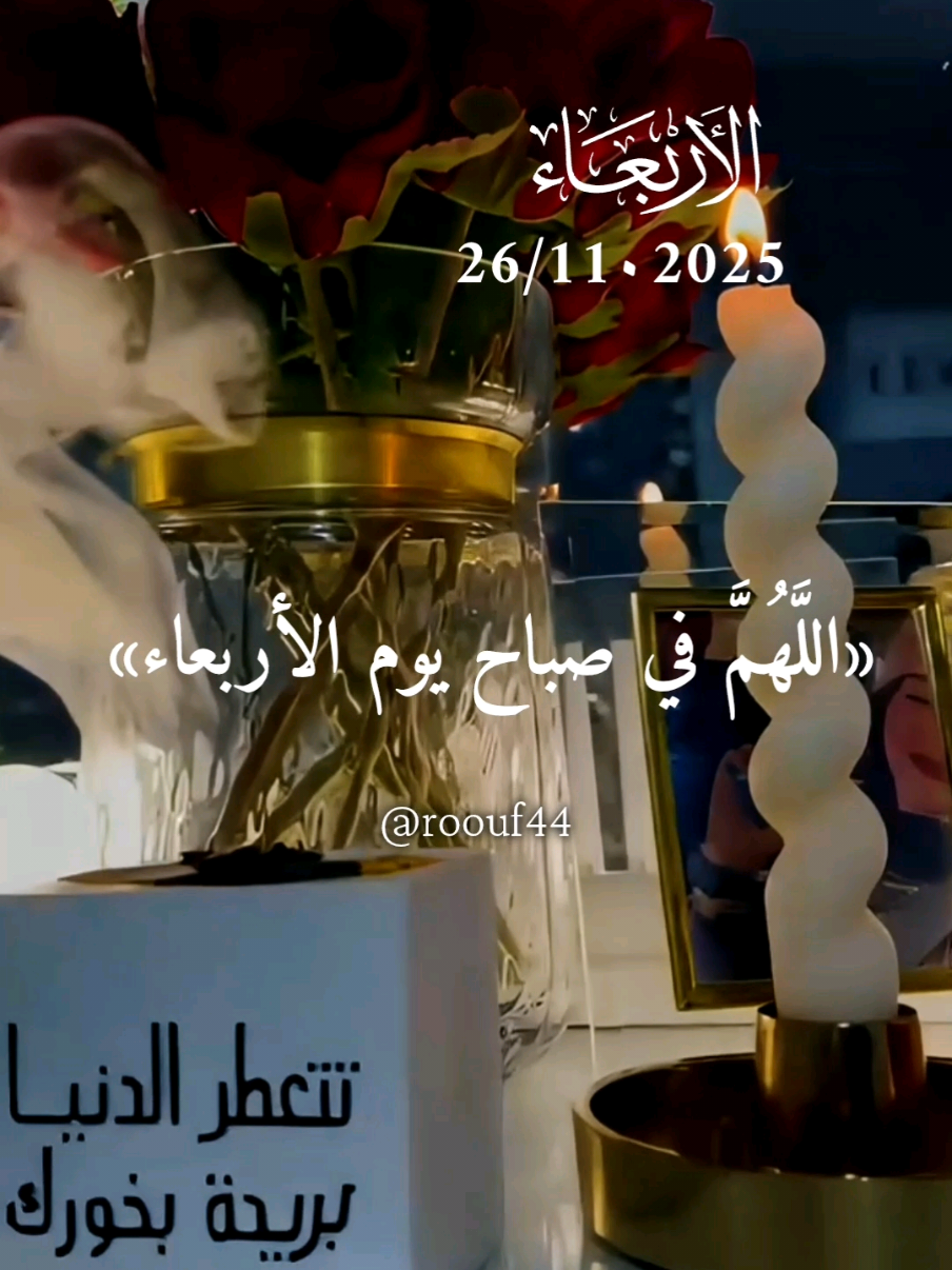 اللَّهُمَّ في صباح يوم الاربعاء 26/11.2025 #دعاء_يوم_الاربعاء #يارب 🌺🌺 #اللهم_امين_يارب_العالمين #اللهم_صلي_على_نبينا_محمد #دعاء_يوم_الاربعاء  🤍🕊🕊 🤲🤲🕋🕋🤲🤲 دعاء يوم الاربعاء يارب 