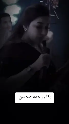 بكاء رحمه محسن  #رحمه_محسن #رحمة_محسن #حفلات #سهرات #fyp 