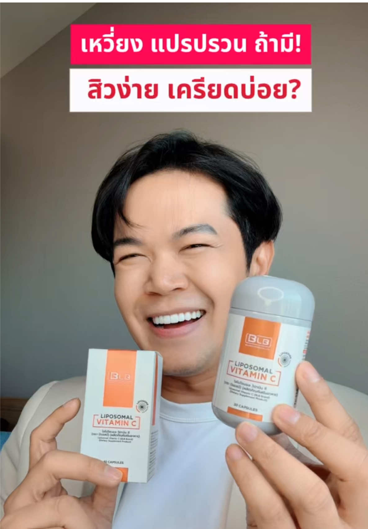 #BLBติดเทรนด์  #ป้ายยาเฮลตี้ #ป้ายยาบิวตี้ #วิตามินซี #ไลโปโซมอลวิตามินซี 