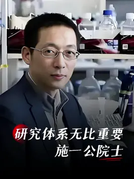 诺奖获得并不是因为一个问题，而是有一个好的研究体系#施一公