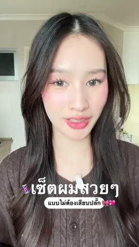 เซ็ตผมได้ทุกที่โดยไม่ต้องเสียบปลั๊ก.. 🔌👀💖 #yoole #yoolestraighteningbrush #หวีไฟฟ้า #หวี 