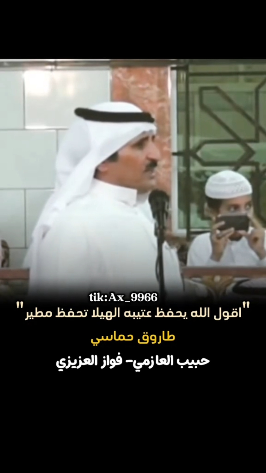 طاروق بيب حبيب العازمي وفواز العزيزي #حبيب_العازمي#فواز_العزيزي #محاورة#طاروق#شعر#اكسبلور #explore 