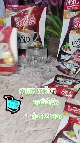 #เพรียว #กาแฟเพรียว #เพรียวคอฟฟี่ #แม่ค้าออนไลน์ #ขายดีมากปังสุดๆ 