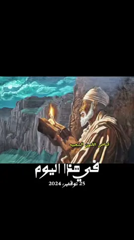 #في هذا اليوم