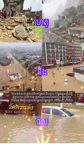 ថៃបានទំលាក់គ្រាប់លើកកន្លែងជាទីសក្ការ: កន្លែងវត្ថុសក្តិ័សិទ្ទិ (ប្រាសាទ ព្រះវិហារ) ត្រូវបណ្តាសសាររបស់ព្រះ ជួបគ្រោះទឹកជំនន់ នឹងជួបគ្រោះមហន្តរាយបន្តបន្ទាប់..បើមិនជឿ ចាំមើល🙏