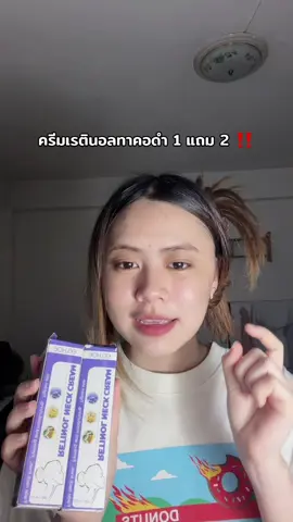 เริ่ดมากก#ครีมทาคอ #ครีมทาคอดํา #ครีมทาคอลดริ้วรอย #ครีมทาคอปังๆ #ครีมคอดํา       