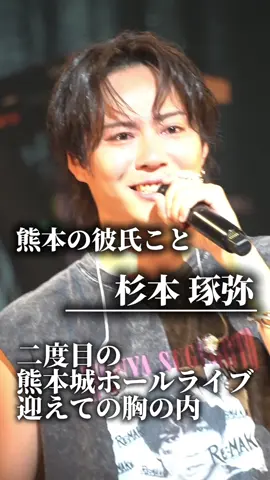 長いのですが少しでも見ていただけたら嬉しいです。 . . 胸の内を曝け出してくれるからこそ、もっと、ずっと、応援していこうと改めて思えます。 着いて行く、じゃなくて横並びでね。 . . 12/14（日）14:30〜 池袋サンシャインシティ噴水広場にて観覧無料のフリーライブがあります⛲️ 気になった方、是非とも🙇‍♀️ . . 2025.11.24 杉本 琢弥 LIVE&HALL TOUR 2025『RE:MAKE』 at 熊本城ホール メインホール . . #杉本琢弥 #熊本の彼氏 #観光大使 #くまモン #熊本城ホール @杉本 琢弥🐶🎤 @熊本の彼氏(裏垢) @杉本琢弥スタッフ 
