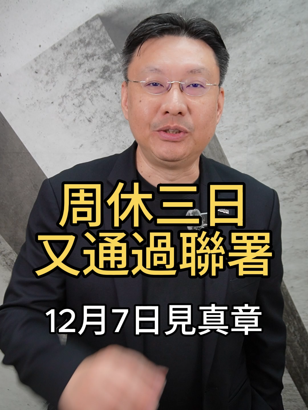 周休三日又通過聯署，12月7日見真章#周休三日 #工時改革 #勞工  #上班族 #職場議題 #公共政策 #黑石財經溫建勳  🎬 影片說明 周休三日的討論又回來了！ 2023 年政府明確不採納的提案，如今再度捲土重來，12 月 7 日即將迎來關鍵進展。 為什麼這個議題會再次浮上檯面？原因其實很簡單——台灣工時真的太長了。 📌 核心重點一次看懂： 1️⃣ 全球沒有任何國家正式週休三日 　目前只有英國、冰島、阿聯等少數國家做過「試辦」。 2️⃣ 台灣工時全球第五長 　一年約 2,030 小時，僅次於墨西哥、新加坡、哥斯大黎加、哥倫比亞。 　難怪民眾會再次掀起討論。 3️⃣ 周休三日的潛在好處 　休息更多、效率更好、離職率下降、吸引人才、提升創造力。 4️⃣ 真正要討論的兩種方案 　🔸 方案一：總工時不變 → 一週上四天，但每天更長、更累 　🔸 方案二：總工時下降 → 真正一週休三天，但生產力 & 物價會被影響 【免責聲明】 本頻道盡力提供精準之資訊分享予投資人參考，資訊內容不保證絕對無誤，投資人應獨立判斷，審慎評估並自負投資風險及盈虧。 您因參考本頻道所分享之內容而進行之任何投資或特定目的行為，所產生之任何直接、間接、附帶或因而導致或衍生之各項損失，皆應由您自行承擔，本頻道概不負責。 本頻道所提供之投資分享，只可作為參考之用，並不構成要約、招攬、邀請、誘使、任何不論種類或形式之申述或訂立任何建議及推薦，投資人應自行判斷與承擔風險。   黑石財經 台北市中山區中山北路二段96號10樓
