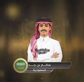 شاعـرٍ تـرقب قصـاااايده جمهـوره /⏳🤎                                                                                    #سالم_جديع #سالم_بن_جديع #شاعر_الراية #explore #قصايد @سالم بن جديع 