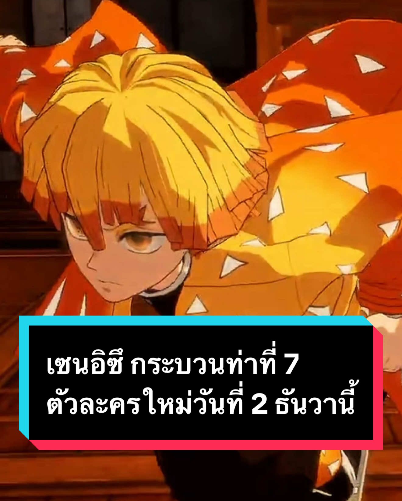 Zenitsu Infinity Castle กระบวนท่าที่ 7 ตัวใหม่เข้า วันที่ 2 ธันวานี้ Demon Slayer The Hinokami chronicle 2 #zenitsu #เซนอิตสึ #ดาบพิฆาตรอสูร #demonslayer #CapCut 