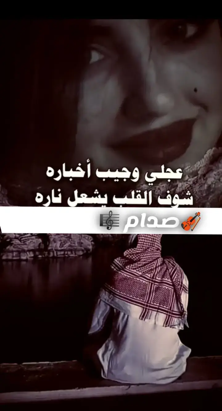 عجلي وجيب اخبارك شوف القلب يشعل ناره        رحمت الله عليك يامحمد مشعجل  يامحبينه لات انسوه من ادعاء 