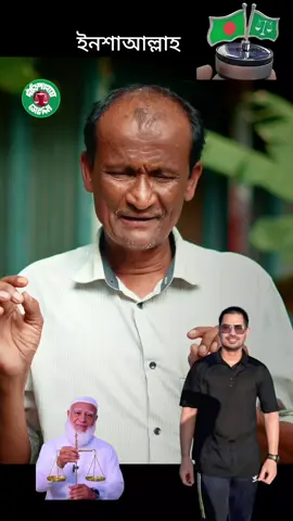 #আল্লাহ্_সর্বশক্তিমান🕋 #বাংলাদেশ_জামাতে_ইসলাম_ছাএ_শিবির🇧🇩🇧🇩🇧🇩 #❤️❤️❤️⚖❤️🇧🇩⚖️⚖️⚖️❤ 