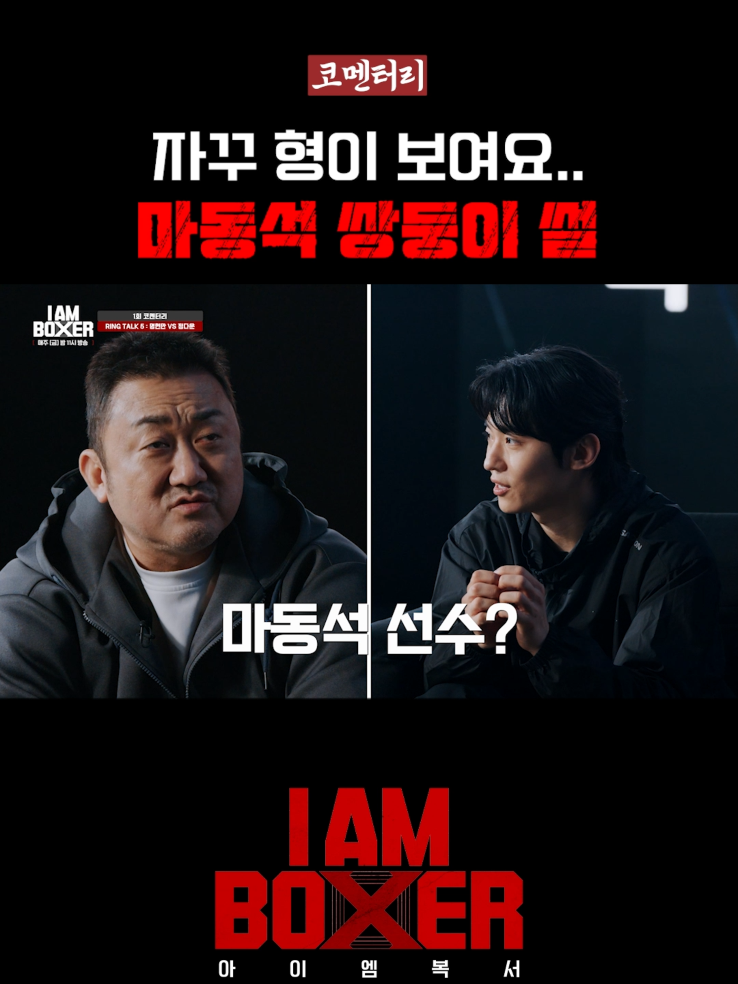 명현만한테서 마블리가 보인다... 초대형 블록버스터 복싱 서바이벌 🥊아이 엠 복서🥊 매주 [금] 밤 11시 tvN *무단 전재, 재배포 및 AI학습 이용 금지* #tvN #아이엠복서 #iamboxer  #초대형 #스케일 #블록버스터 #복싱 #서바이벌  #마동석 #김종국 #덱스  #DonLee #KimJongkook #DEX  #디즈니플러스 #디즈니+  #같이달려tvN #실시간스트리밍은TVING