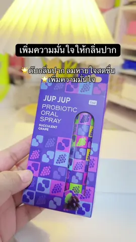 #สเปรย์ดับกลิ่นปากลมหายใจสดชื่น✅ #สเปรย์ระงับกลิ่นปาก #สเปรย์ปากหอม #ดีบอกต่อ #fyp 