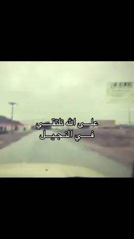 النجيل #مالي_خلق_احط_هاشتاقات 