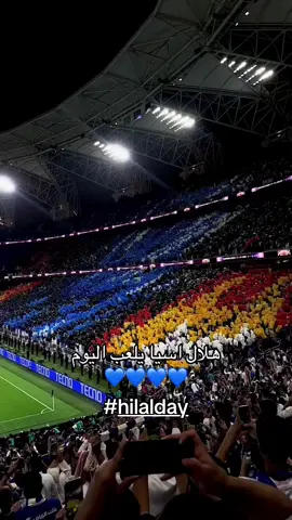 الهلال يلعب اليوم 💙💙#alhilal #fyp #اكسبلورexplore  