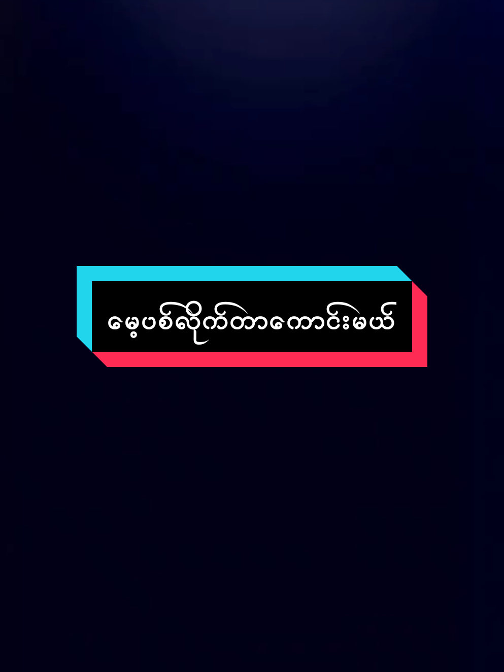 ဒါဆိုမေ့ပစ်လိုက်တာကောင်းမယ်#အဖီးလ်တစ်လိုင်း😔😔 #foryou #foryoupage #alightmotion_edits #မြန်မာသံစဥ် 
