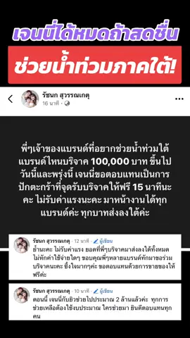 เจนนี่ไม่ได้เปิดรับเงินบริจาคนะคะ แต่มีหลายๆ แบรนด์อยากร่วมบริจาคเงินช่วยเหลือ แบรนด์ไหนอยากบริจาค ติดต่อที่เจนนี่ไปโดยตรงเลยนะคะ @janeydm   #เจนนี่ได้หมดถ้าสดชื่น #รัชนกสุวรรณเกตุ #น้ำท่วม #น้ำท่วมหาดใหญ่ 