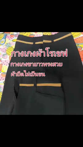 กางเกง#กางเกงขายาว#เปิดค่าการมองเห็น #ดันขึ้นฟีดที #เปิดร้านจร้า🎉💸💸💸💸💸 