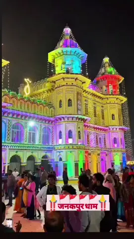 #aaju_mithila_nagariya_nihal_sakhiya🥰🙌🙏  #siyaram🙏🚩🌸#janakimandir🙏🙏  #janakpurdham #foryoupage 