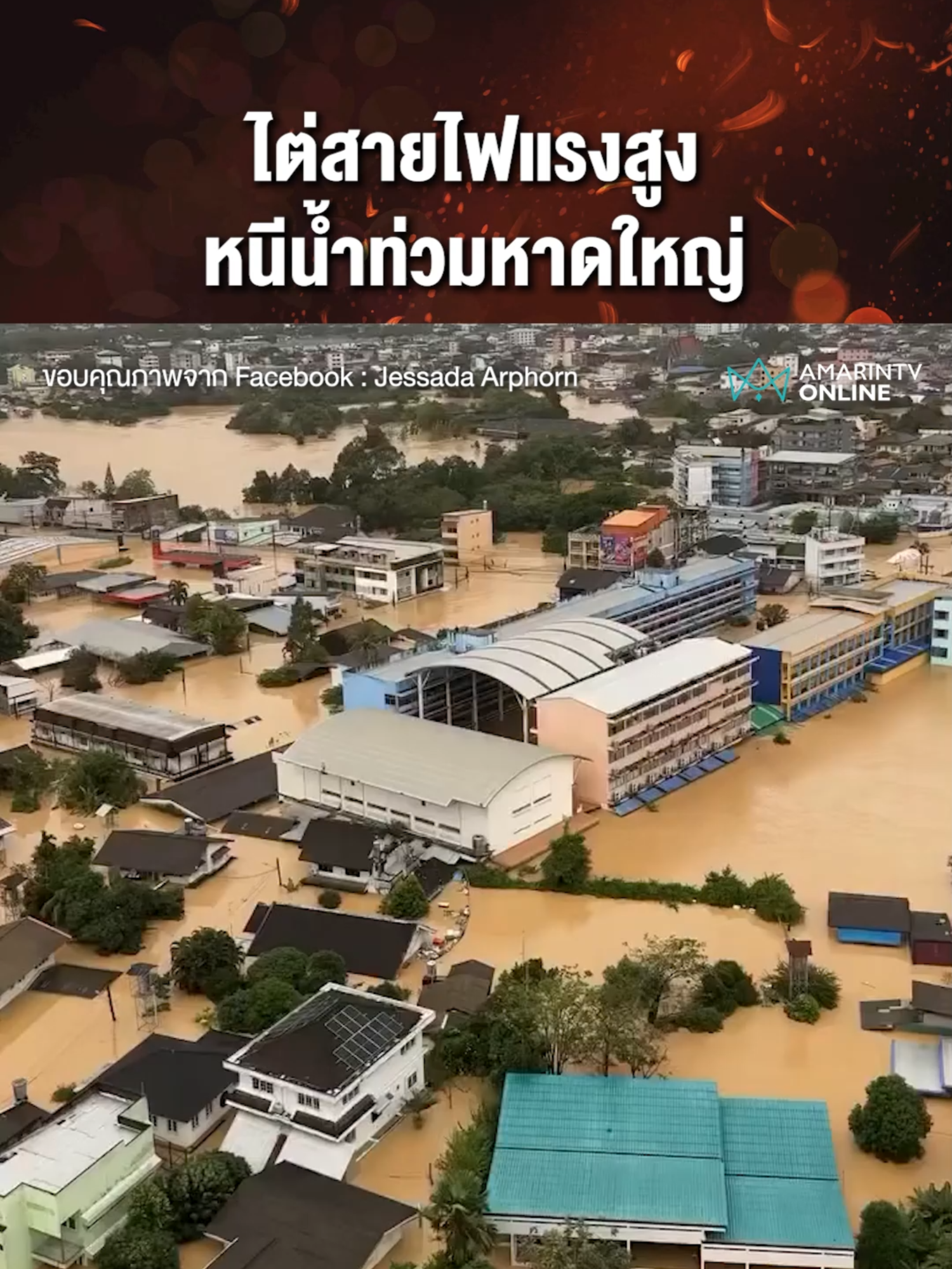 คลิปบีบหัวใจชาวบ้านไต่สายไฟฟ้าแรงสูงเพื่อหนีน้ำท่วม หลังเช้านี้หาดใหญ่ยังวิกฤตต่อเนื่อง 25 พ.ย. 68 | เรื่องร้อนอมรินทร์  ขอบคุณภาพจาก Facebook : Jessada Arphorn #น้ำท่วมหาดใหญ่ #น้ำท่วม2568 #หาดใหญ่ #ข่าวล่าสุด #ข่าววันนี้ #ข่าวทั่วไป #ข่าวด่วน #เรื่องร้อนอมรินทร์ #AmarinTV #amarintvonline #ข่าวอมรินทร์ออนไลน์ #ข่าวTikTok #ข่าวด่วนTikTok #เทรนด์วันนี้