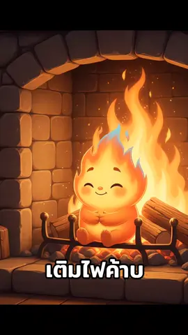 เติมไฟค้าบๆ#🔥🔥🔥 #เทรนด์วันนี้ #ฟีดดดシ #fyp #เติมไฟ🔥 